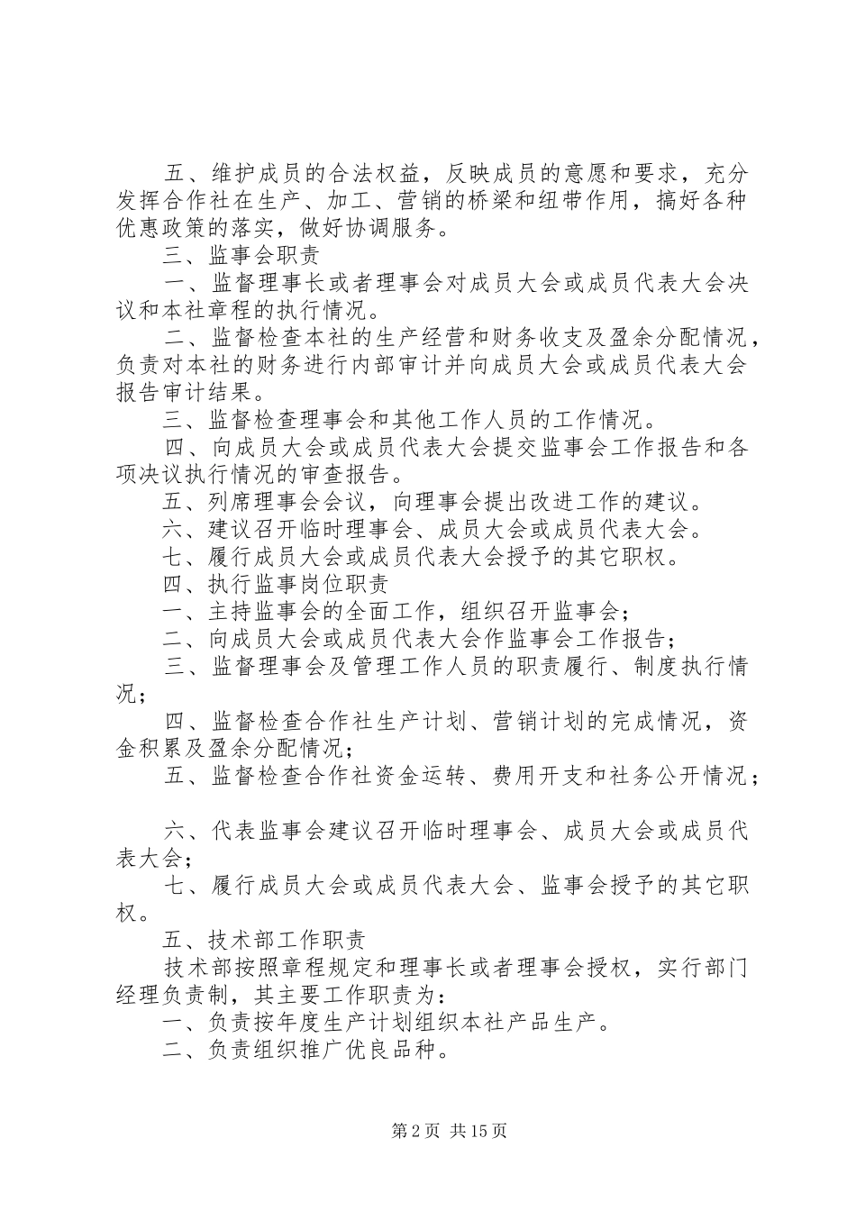 农民专业合作社内部管理规章制度(参考) _第2页