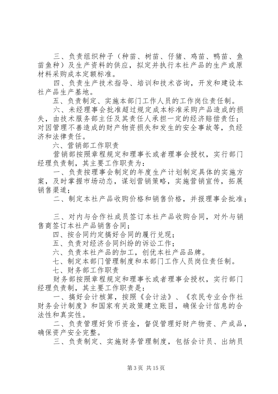 农民专业合作社内部管理规章制度(参考) _第3页