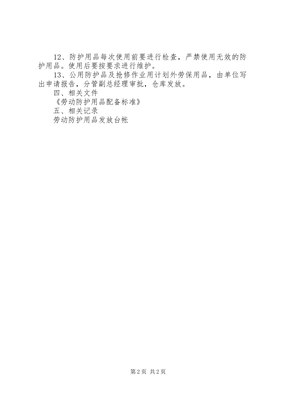 劳动防护用品发放及管理规章制度 _第2页
