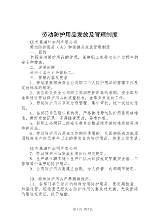 劳动防护用品发放及管理规章制度 