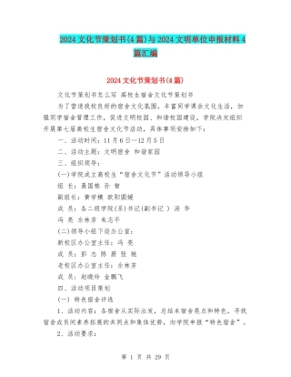 2024文化节策划书与2024文明单位申报材料4篇汇编
