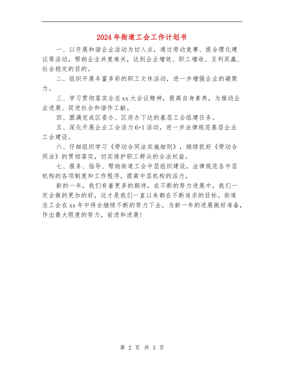 2024年街道工会工作计划书_第2页
