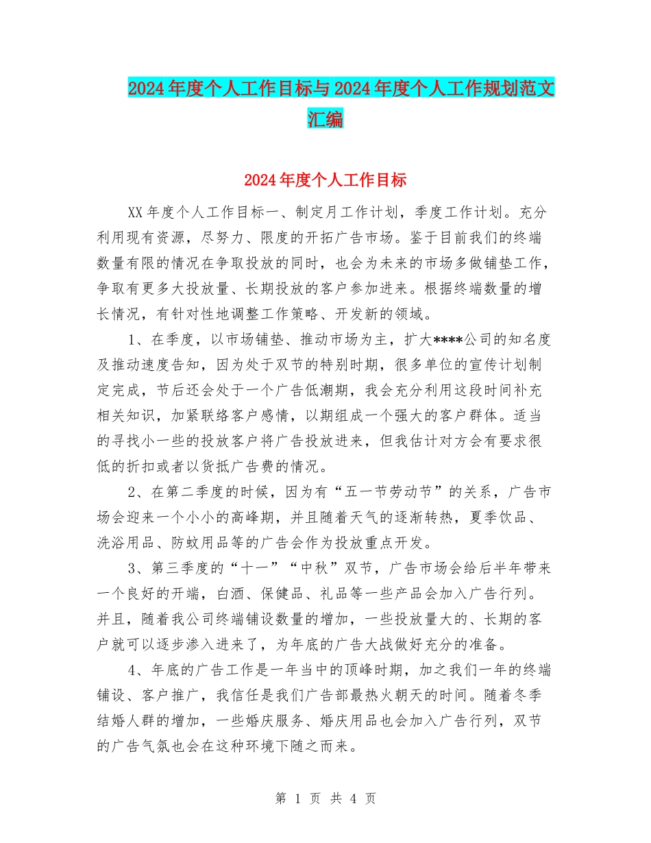2024年度个人工作目标与2024年度个人工作规划范文汇编_第1页