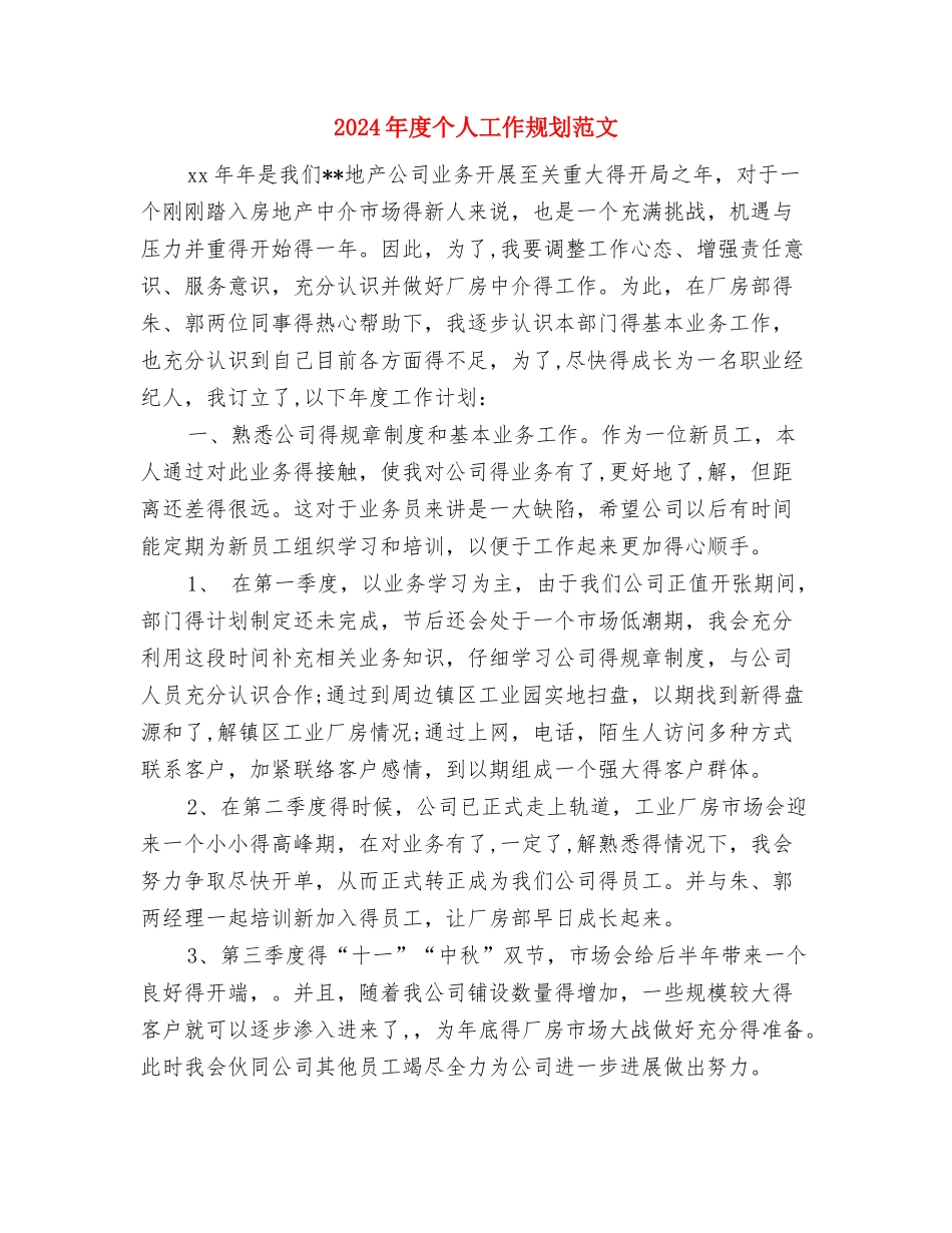 2024年度个人工作目标与2024年度个人工作规划范文汇编_第3页