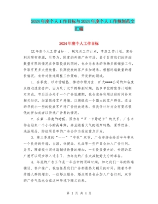 2024年度个人工作目标与2024年度个人工作规划范文汇编