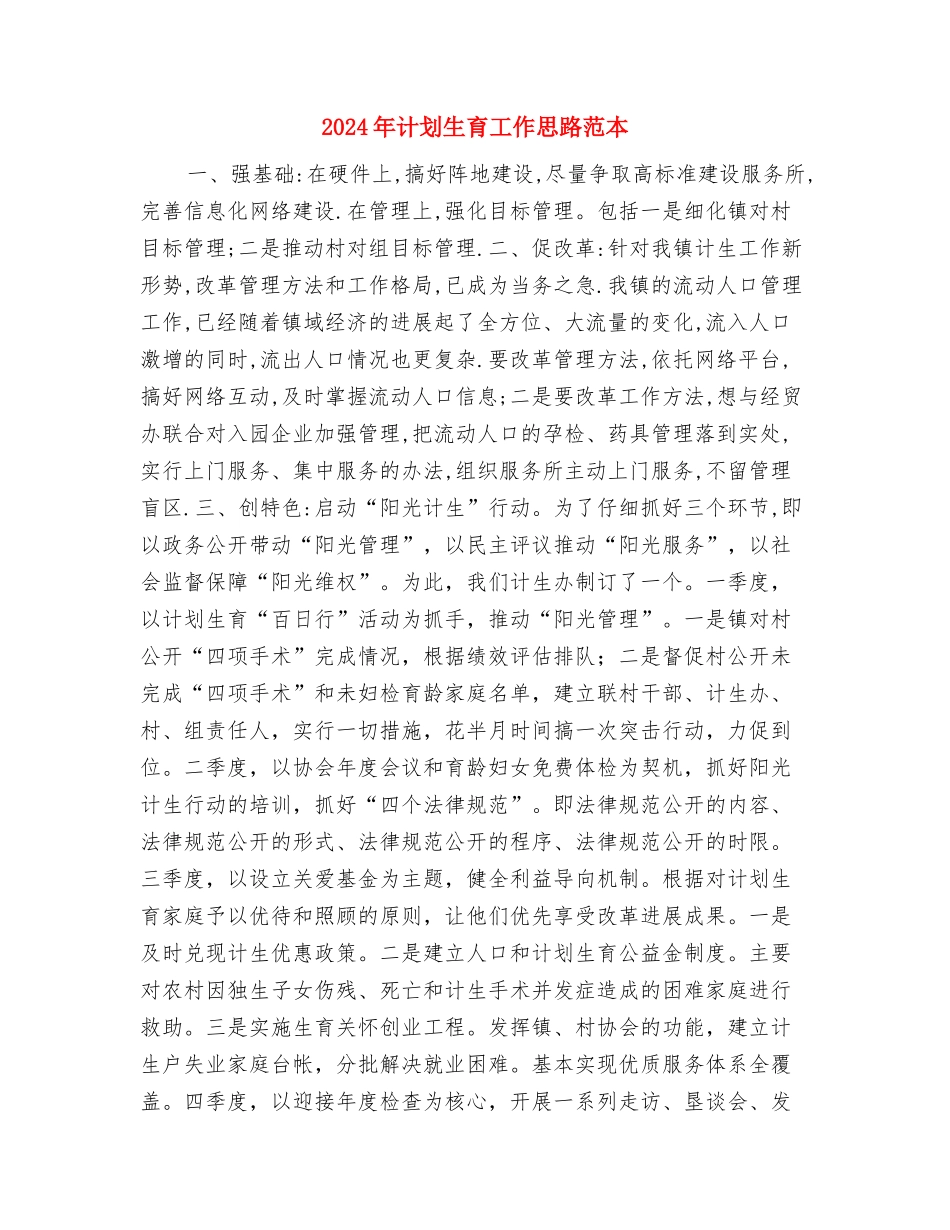2024年计划生育工作思路开头与2024年计划生育工作思路范本汇编_第3页