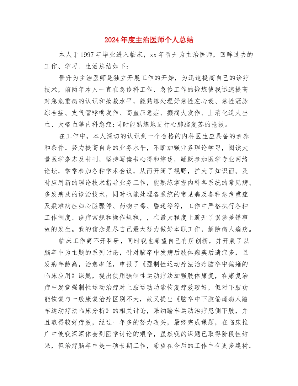 2024年度主任医师工作总结与2024年度主治医师个人总结汇编_第3页