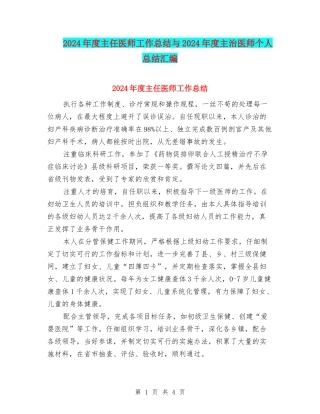 2024年度主任医师工作总结与2024年度主治医师个人总结汇编
