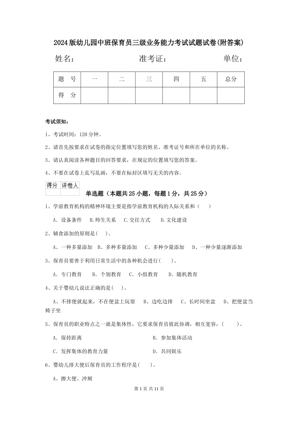 2018版幼儿园中班保育员三级业务能力考试试题试卷_第1页