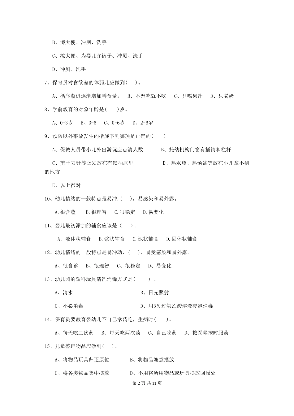 2018版幼儿园中班保育员三级业务能力考试试题试卷_第2页