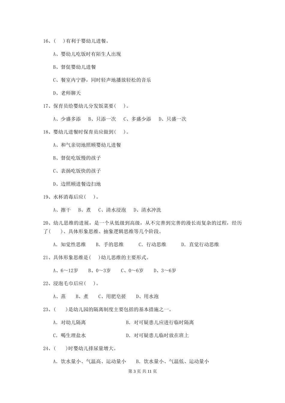 2018版幼儿园中班保育员三级业务能力考试试题试卷_第3页