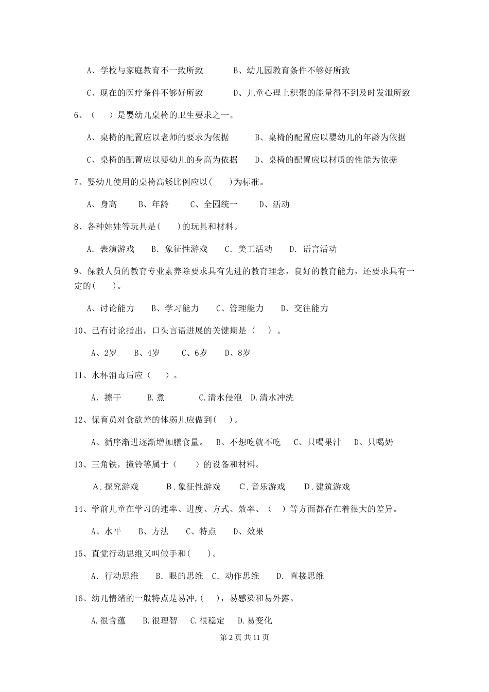 2024年幼儿园保育员三级职业技能考试试题试题及答案_第2页