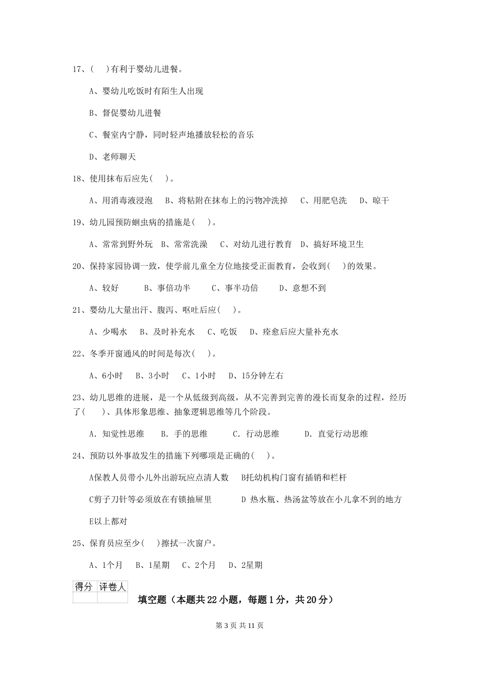 2024年幼儿园保育员三级职业技能考试试题试题及答案_第3页