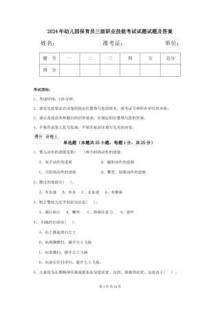 2024年幼儿园保育员三级职业技能考试试题试题及答案