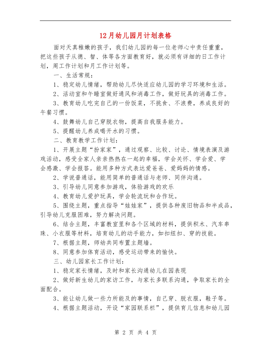 12月幼儿园月计划表格_第2页