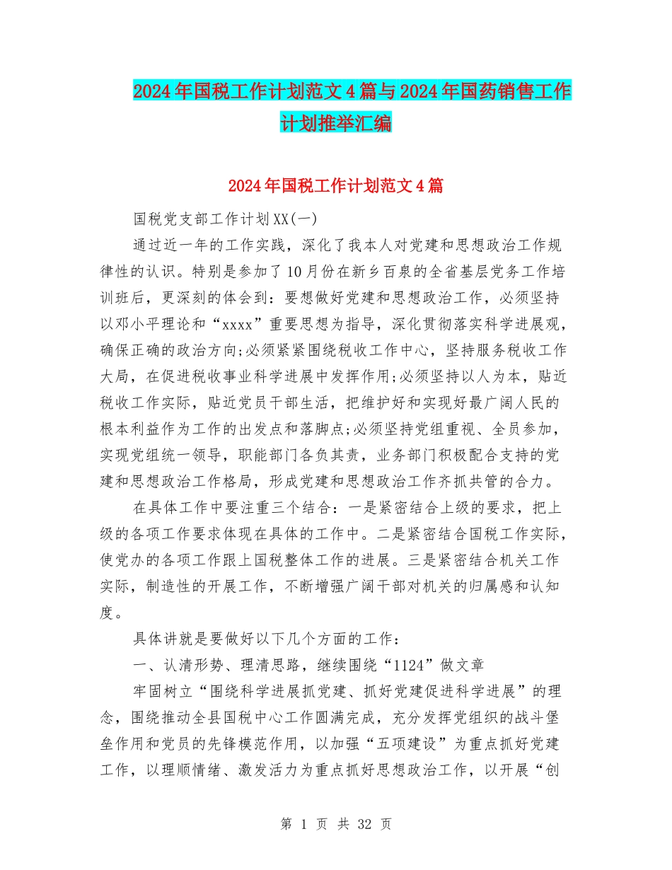 2024年国税工作计划范文4篇与2024年国药销售工作计划推荐汇编_第1页