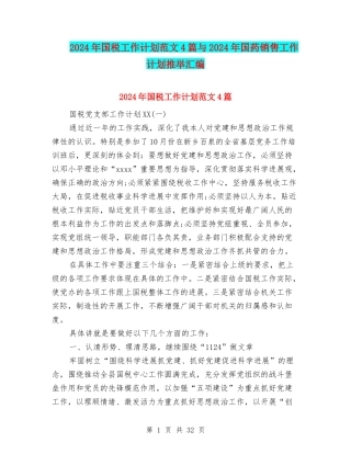 2024年国税工作计划范文4篇与2024年国药销售工作计划推荐汇编