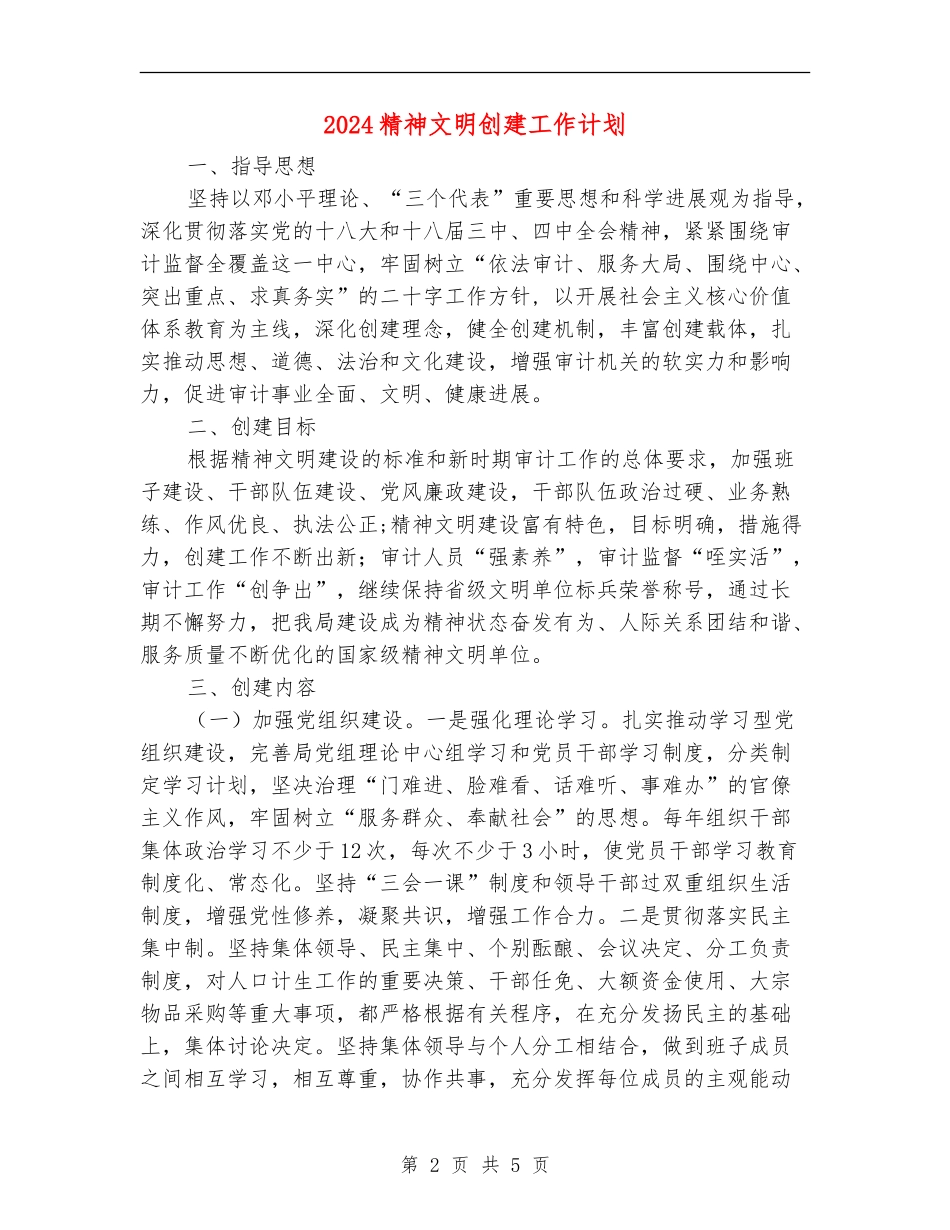2024精神文明创建工作计划_第2页