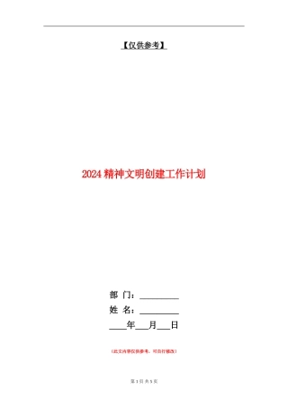 2024精神文明创建工作计划