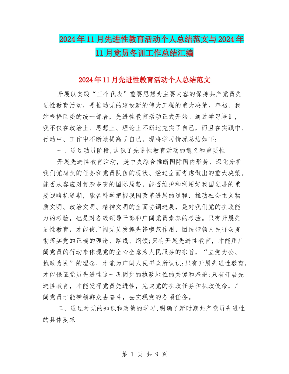 2024年11月先进性教育活动个人总结范文与2024年11月党员冬训工作总结汇编_第1页