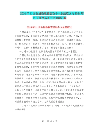 2024年11月先进性教育活动个人总结范文与2024年11月党员冬训工作总结汇编