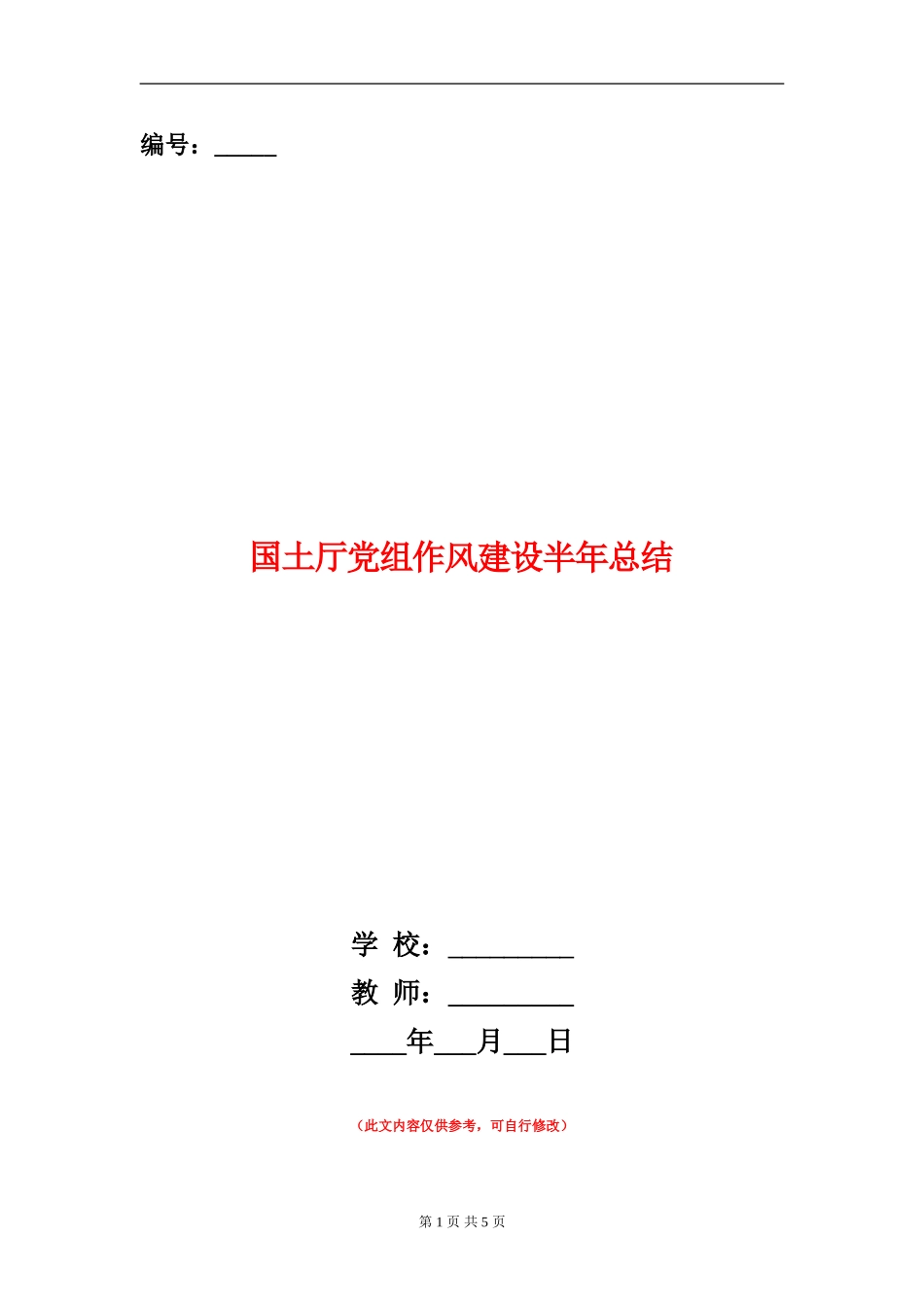 国土厅党组作风建设半年总结【新版】_第1页