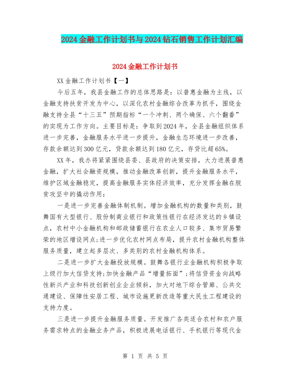 2024金融工作计划书与2024钻石销售工作计划汇编_第1页