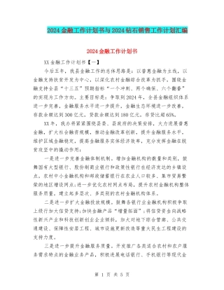 2024金融工作计划书与2024钻石销售工作计划汇编