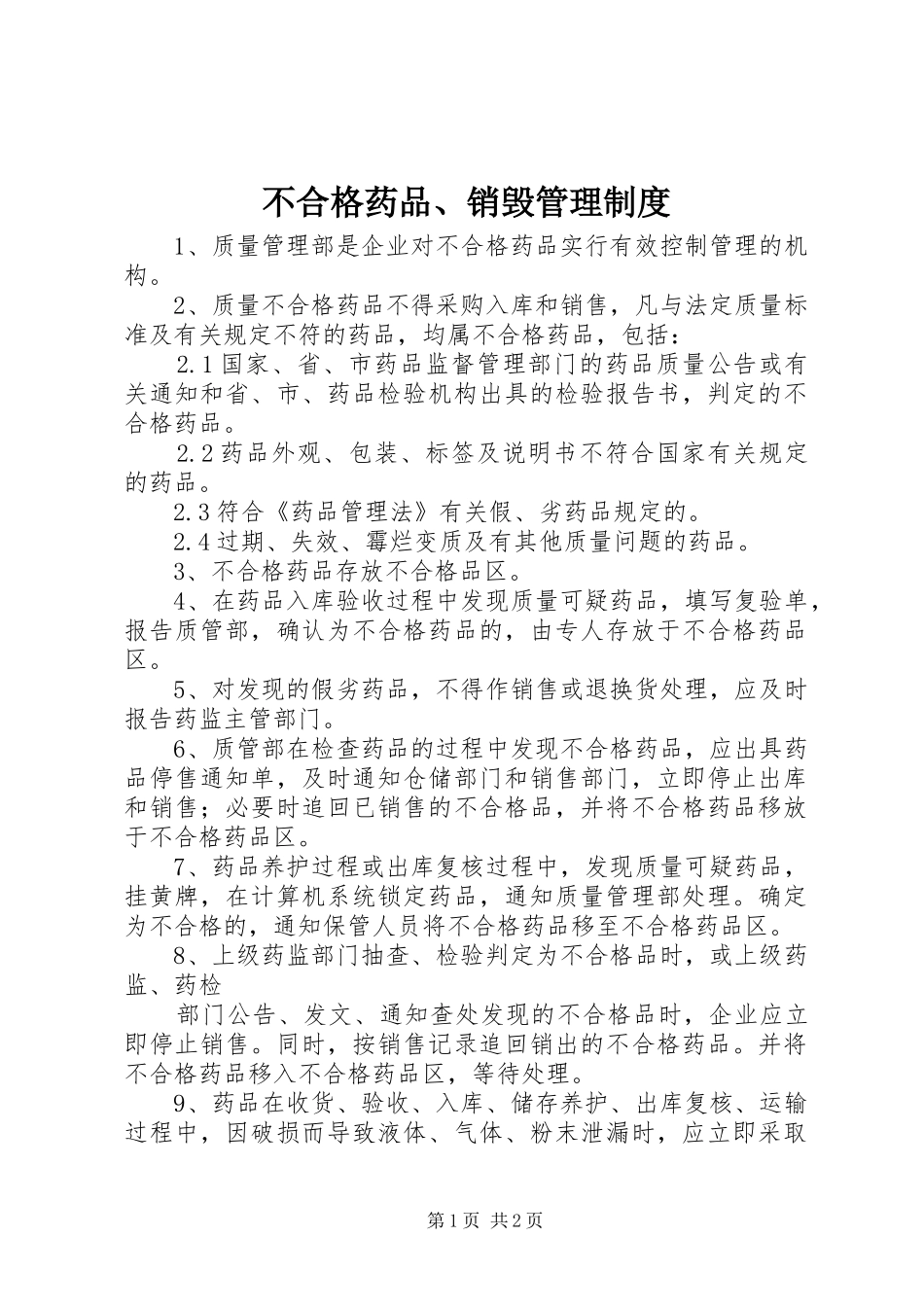 不合格药品、销毁管理规章制度_第1页