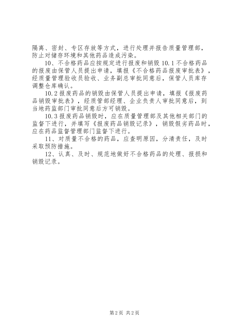 不合格药品、销毁管理规章制度_第2页