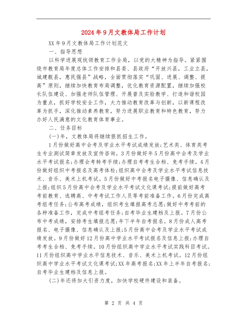 2024年9月文教体局工作计划_第2页