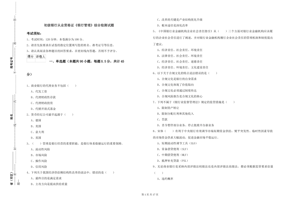 初级银行从业资格证《银行管理》综合检测试题_第1页