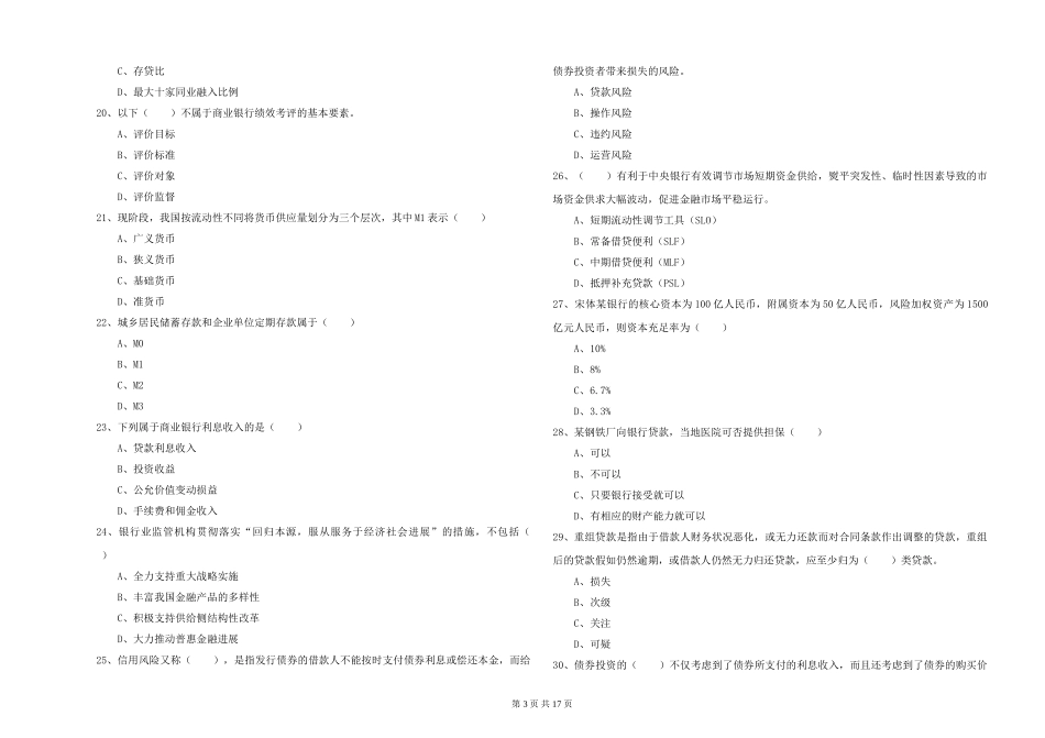 初级银行从业资格证《银行管理》综合检测试题_第3页