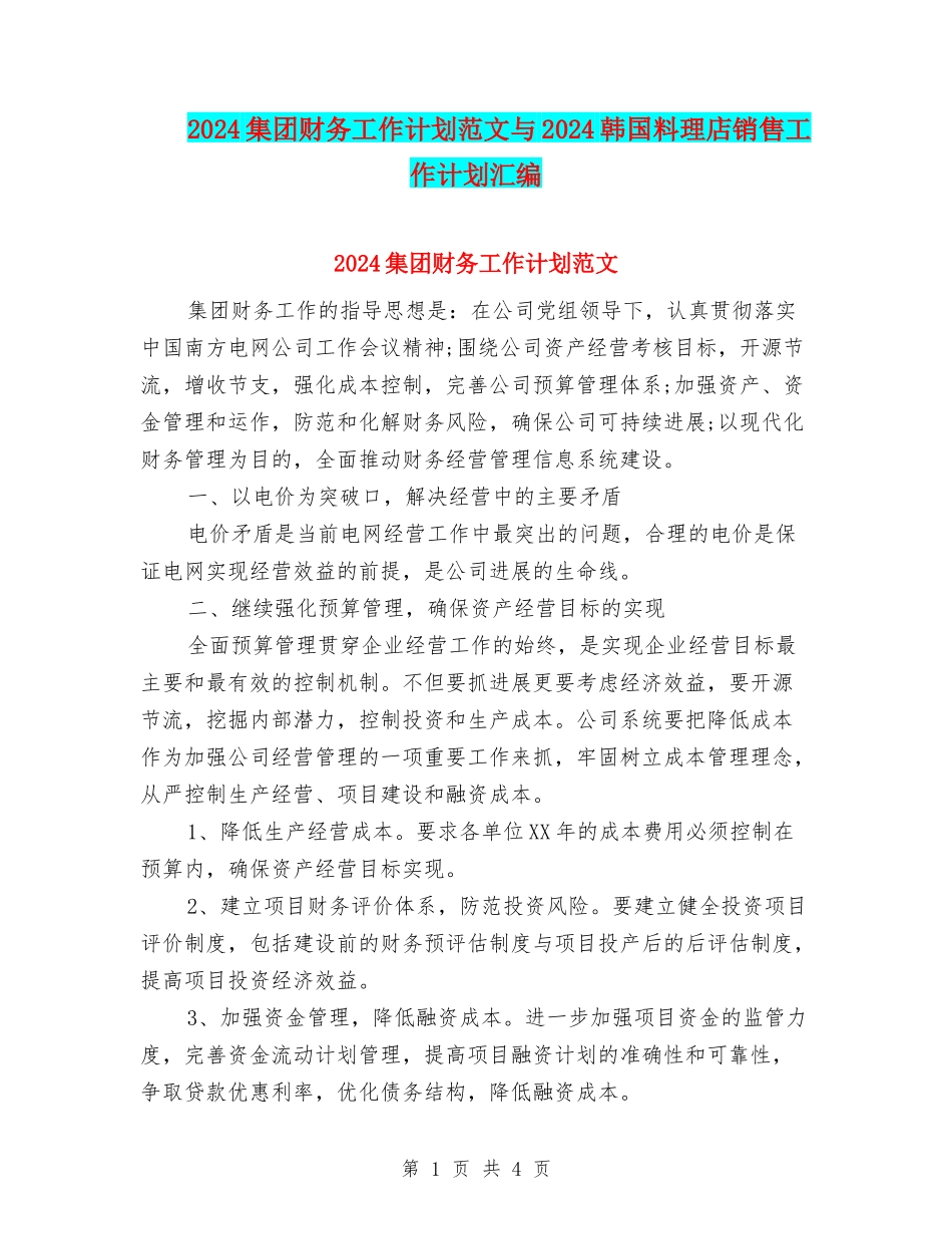 2024集团财务工作计划范文与2024韩国料理店销售工作计划汇编_第1页