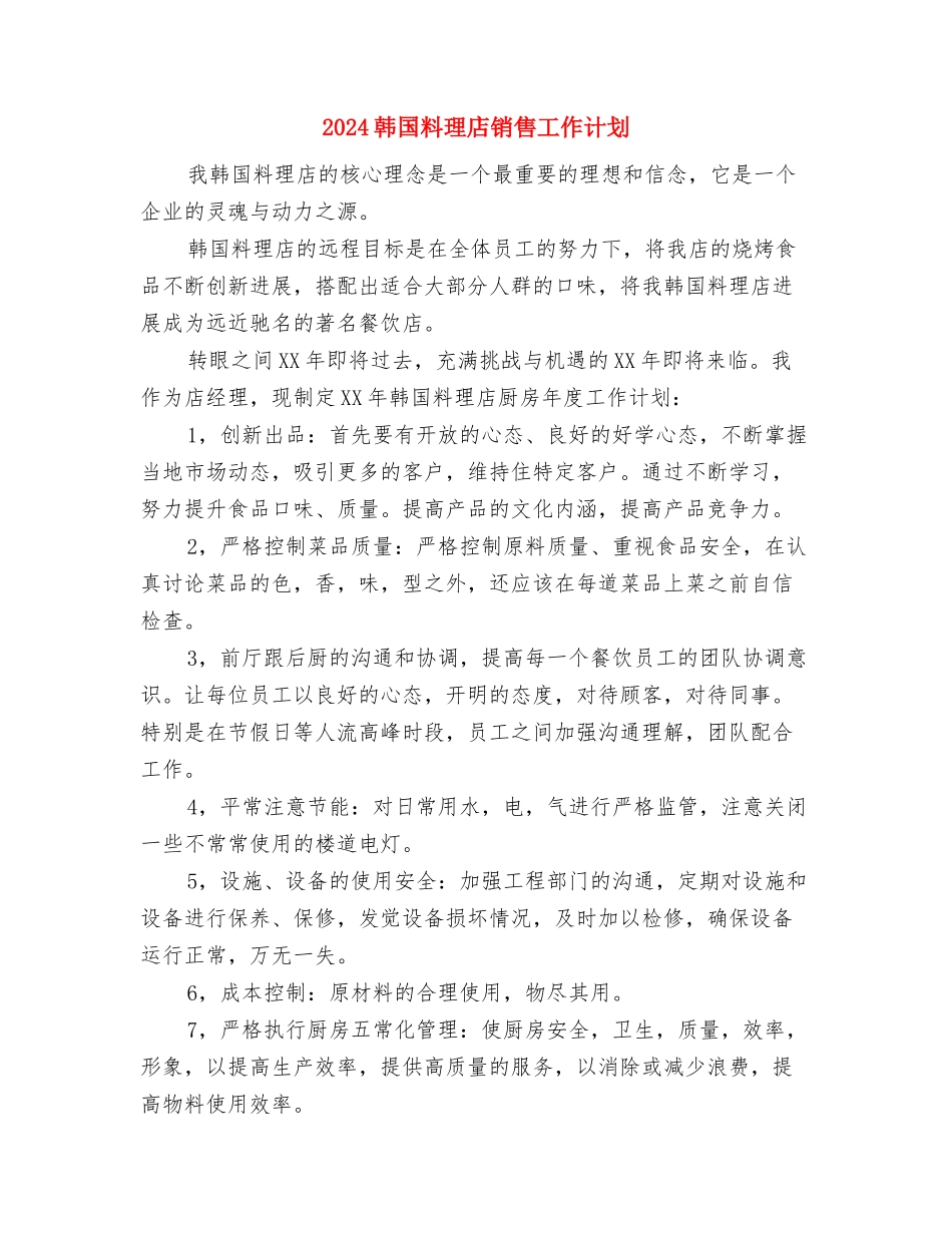 2024集团财务工作计划范文与2024韩国料理店销售工作计划汇编_第3页