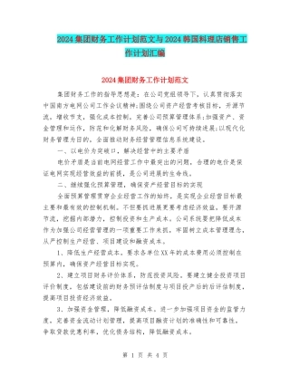 2024集团财务工作计划范文与2024韩国料理店销售工作计划汇编