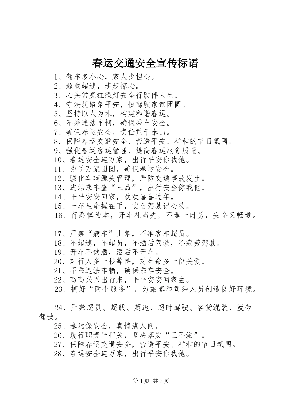 春运交通安全宣传标语大全_第1页