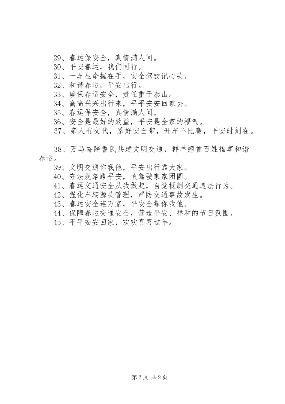 春运交通安全宣传标语大全_第2页