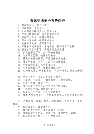 春运交通安全宣传标语大全