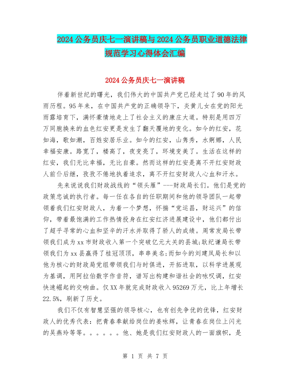 2024公务员庆七一演讲稿与2024公务员职业道德规范学习心得体会汇编_第1页