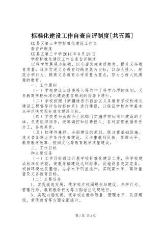 标准化建设工作自查自评规章制度[共五篇]