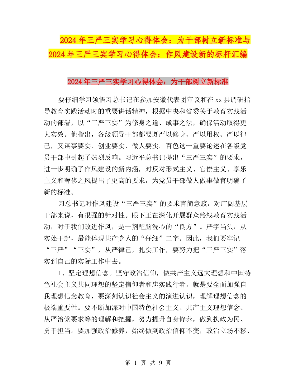 2024年三严三实学习心得体会：为干部树立新标准与2024年三严三实学习心得体会：作风建设新的标杆汇编_第1页