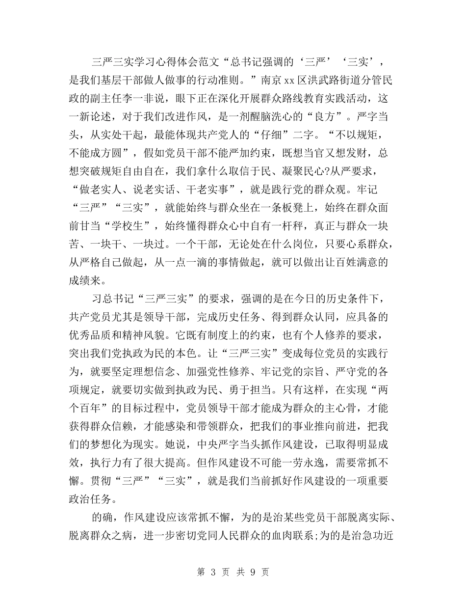 2024年三严三实学习心得体会：为干部树立新标准与2024年三严三实学习心得体会：作风建设新的标杆汇编_第3页