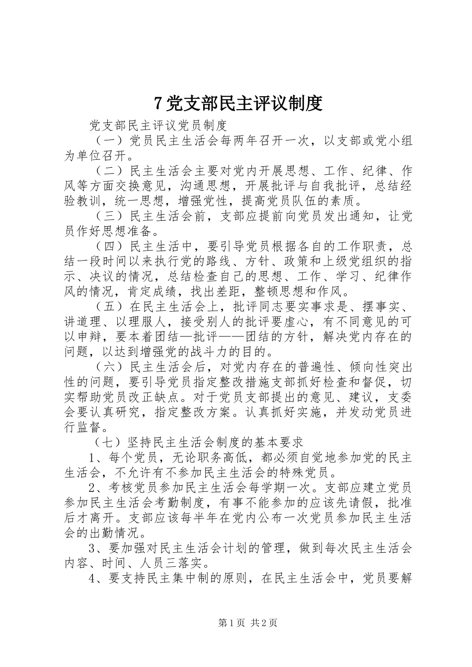 党支部民主评议规章制度 ()_第1页