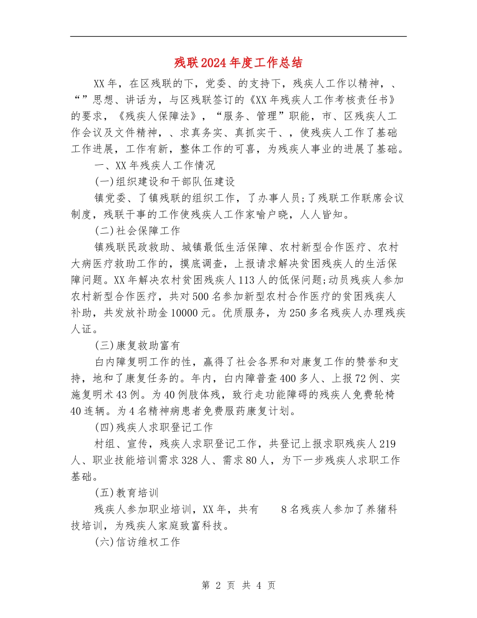 残联2024年度工作总结_第2页