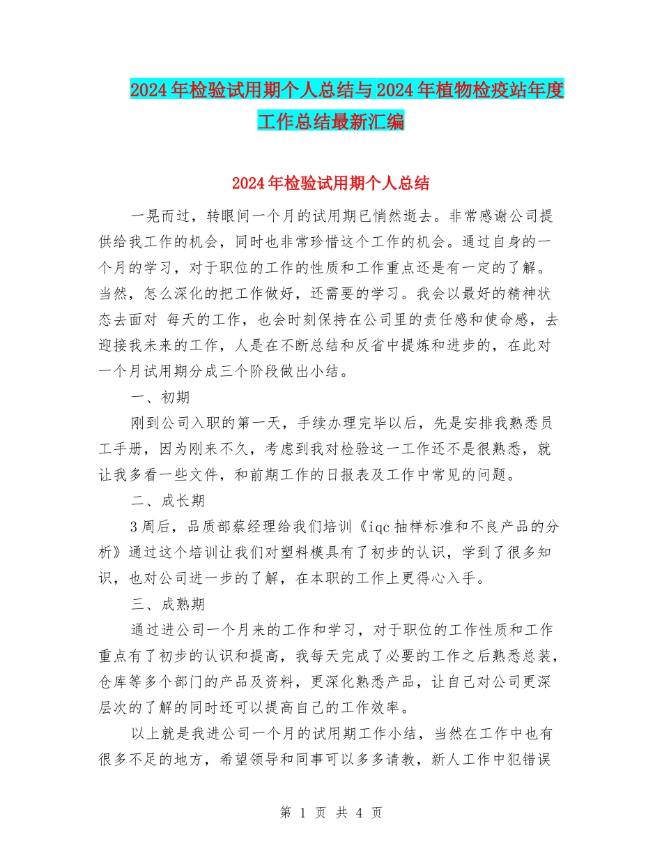 2024年检验试用期个人总结与2024年植物检疫站年度工作总结最新汇编_第1页