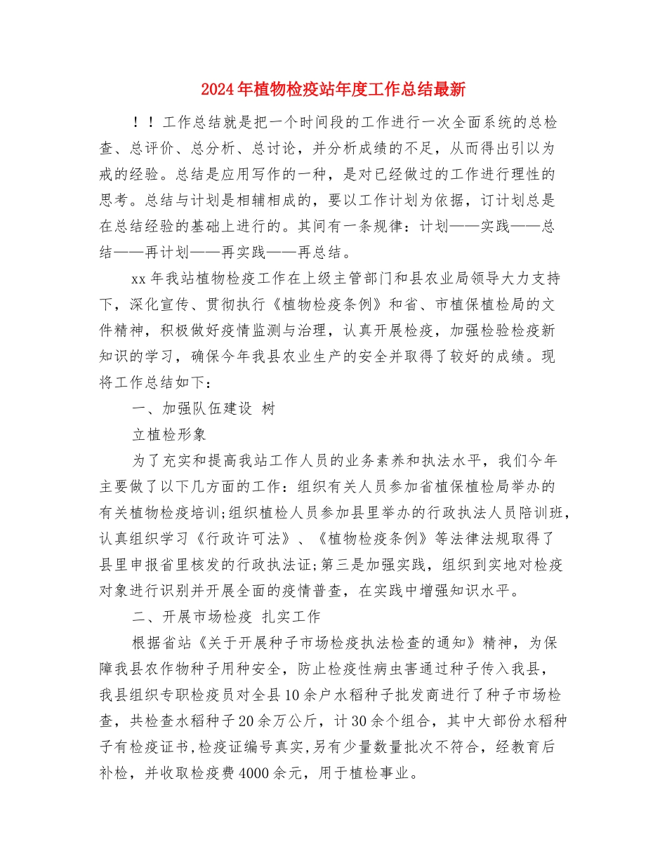 2024年检验试用期个人总结与2024年植物检疫站年度工作总结最新汇编_第3页