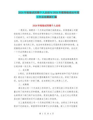 2024年检验试用期个人总结与2024年植物检疫站年度工作总结最新汇编