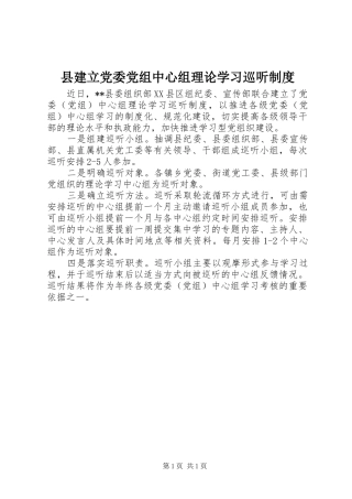 县建立党委党组中心组理论学习巡听规章制度