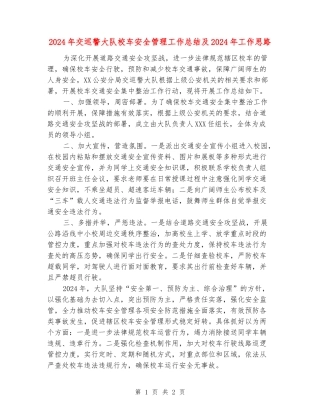 2024年交巡警大队校车安全管理工作总结及2024年工作思路